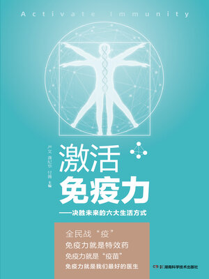 cover image of 激活免疫力